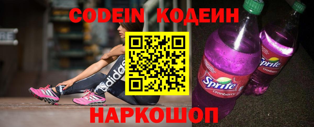 Кодеиновый сироп Lean Purple Drank Тихорецк
